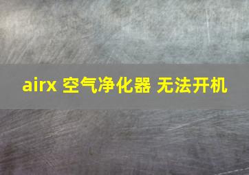 airx 空气净化器 无法开机